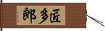 匠多郎 Hand Scroll