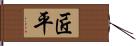 匠平 Hand Scroll