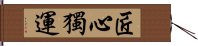 匠心獨運 Hand Scroll