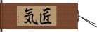 匠気 Hand Scroll