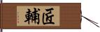 匠輔 Hand Scroll