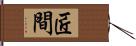 匠間 Hand Scroll