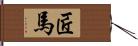 匠馬 Hand Scroll