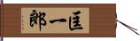 匡一郎 Hand Scroll