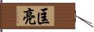 匡亮 Hand Scroll