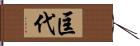 匡代 Hand Scroll