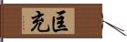 匡充 Hand Scroll