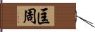 匡周 Hand Scroll