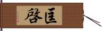 匡啓 Hand Scroll