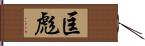 匡彪 Hand Scroll