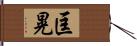 匡晃 Hand Scroll