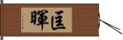 匡暉 Hand Scroll