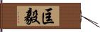 匡毅 Hand Scroll