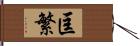匡繁 Hand Scroll