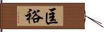 匡裕 Hand Scroll