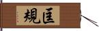 匡規 Hand Scroll