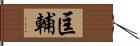 匡輔 Hand Scroll