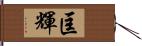 匡輝 Hand Scroll