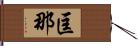 匡那 Hand Scroll