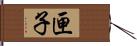 匣子 Hand Scroll