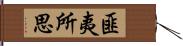 匪夷所思 Hand Scroll