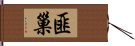 匪巢 Hand Scroll