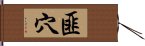 匪穴 Hand Scroll