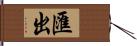 匯出 Hand Scroll