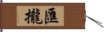 匯攏 Hand Scroll