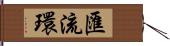 匯流環 Hand Scroll