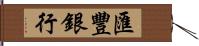 匯豐銀行 Hand Scroll