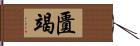 匱竭 Hand Scroll