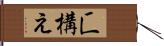 匸構え Hand Scroll