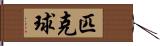 匹克球 Hand Scroll