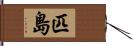 匹島 Hand Scroll