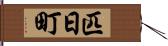 匹日町 Hand Scroll