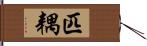 匹耦 Hand Scroll