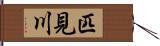 匹見川 Hand Scroll