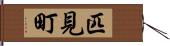 匹見町 Hand Scroll