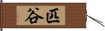 匹谷 Hand Scroll