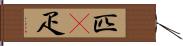 匹(P) Hand Scroll