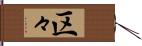 区々 Hand Scroll