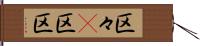 区々(P) Hand Scroll