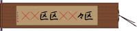 区々(rK) Hand Scroll