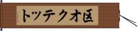 区オクテット Hand Scroll