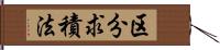 区分求積法 Hand Scroll