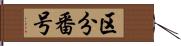 区分番号 Hand Scroll