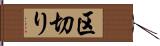 区切り Hand Scroll