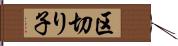 区切り子 Hand Scroll