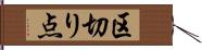 区切り点 Hand Scroll